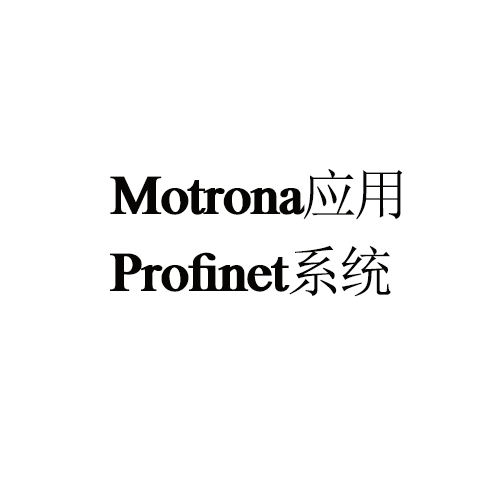 Motrona應(yīng)用——Profinet系統(tǒng)